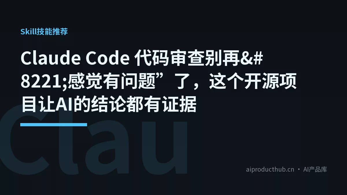 Claude Code 代码审查别再”感觉有问题”了，这个开源项目让AI的结论都有证据-Thumbnail