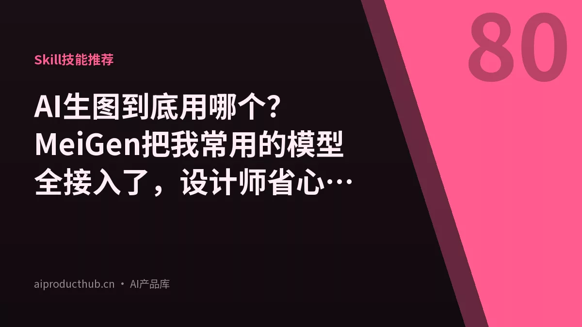 AI生图到底用哪个？MeiGen把我常用的模型全接入了，设计师省心多了-Thumbnail
