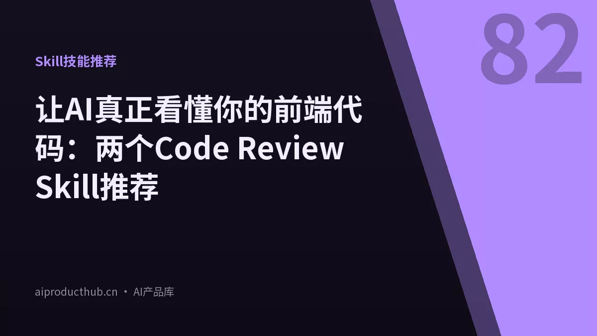 让AI真正看懂你的前端代码：两个Code Review Skill推荐-Thumbnail