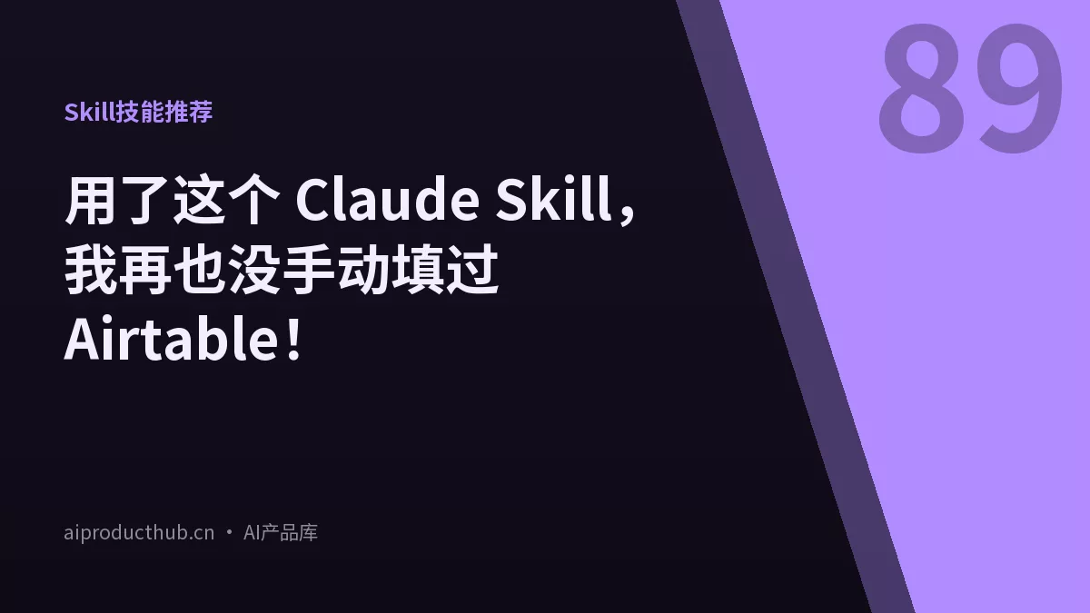 用了这个 Claude Skill，我再也没手动填过 Airtable！-Thumbnail
