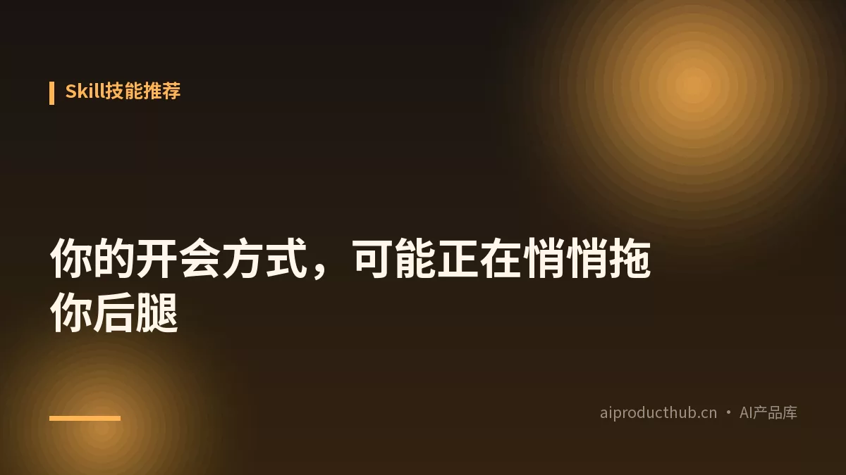 你的开会方式，可能正在悄悄拖你后腿-Thumbnail