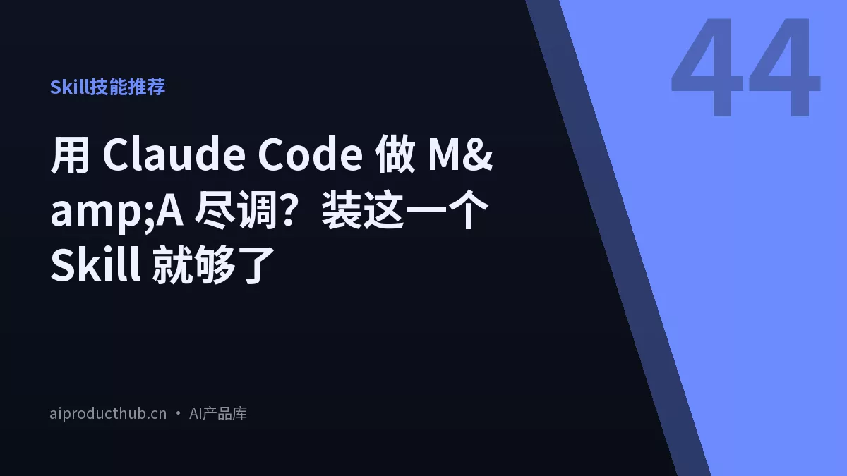 用 Claude Code 做 M&A 尽调？装这一个 Skill 就够了-Thumbnail