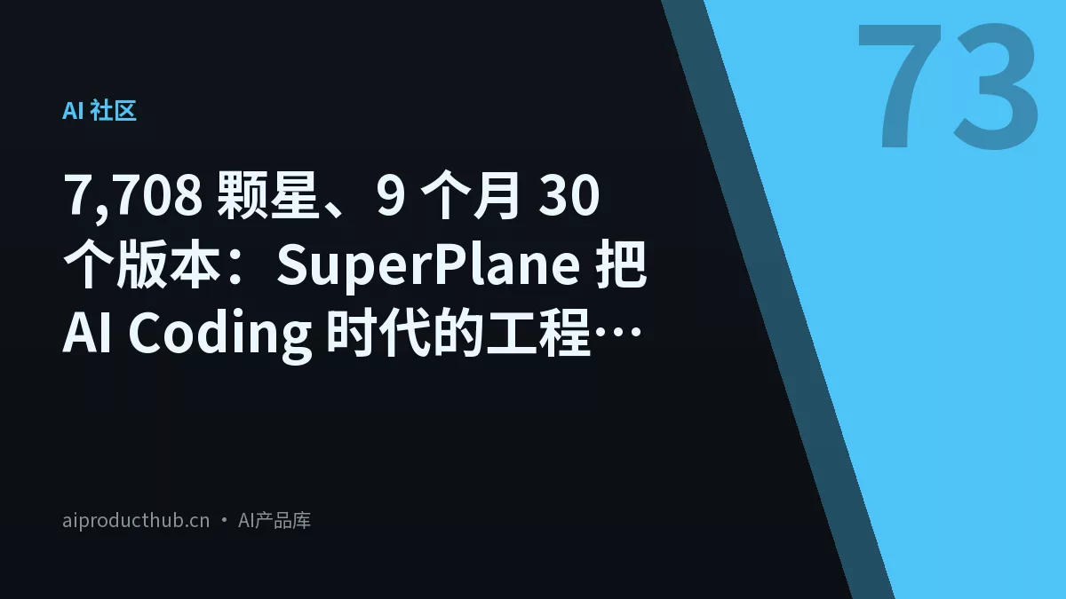 7,708 颗星、9 个月 30 个版本：SuperPlane 把 AI Coding 时代的工程护栏做成「一个 App = Canvas+Console+Memory+Files」-Thumbnail