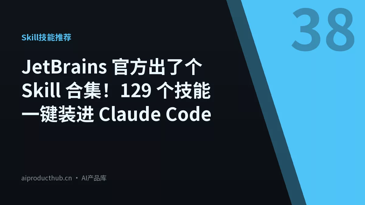 JetBrains 官方出了个 Skill 合集！129 个技能一键装进 Claude Code-Thumbnail