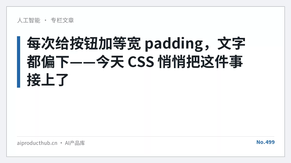 每次给按钮加等宽 padding，文字都偏下——今天 CSS 悄悄把这件事接上了-Thumbnail