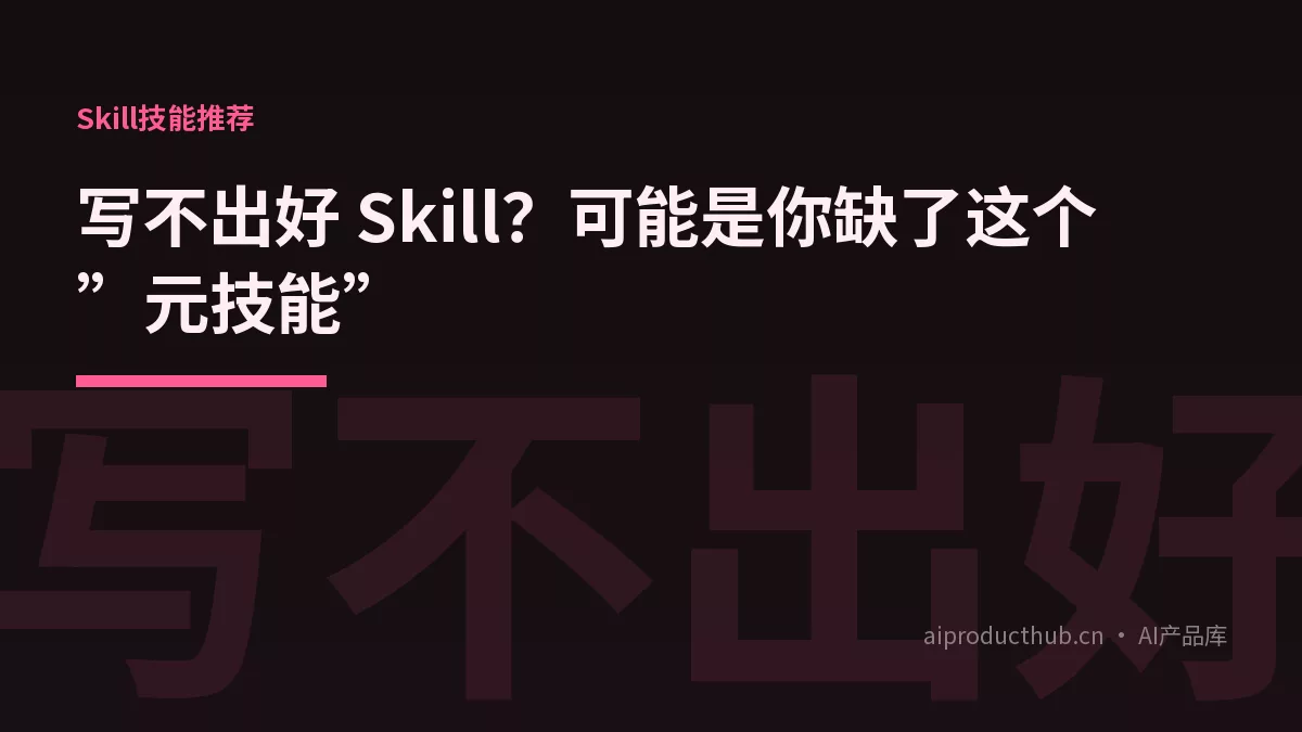 写不出好 Skill？可能是你缺了这个”元技能”-Thumbnail