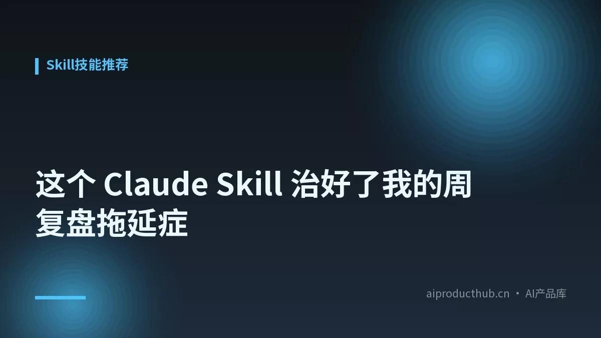这个 Claude Skill 治好了我的周复盘拖延症-Thumbnail