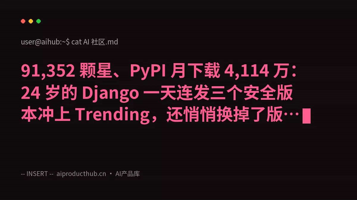 91,352 颗星、PyPI 月下载 4,114 万：24 岁的 Django 一天连发三个安全版本冲上 Trending，还悄悄换掉了版本号规则-Thumbnail