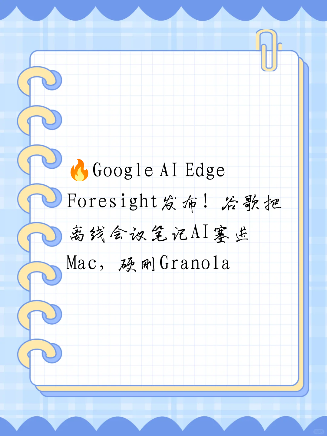 🔥Google AI Edge Foresight发布！谷歌把离线会议笔记AI塞进Mac，硬刚Granola