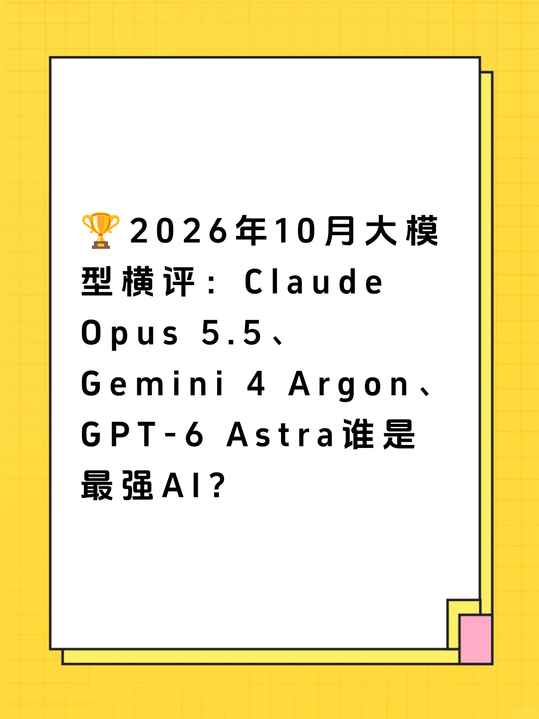 🏆2026年10月大模型横评：Claude Opus 5.5、Gemini 4 Argon、GPT-6 Astra谁是最强AI？