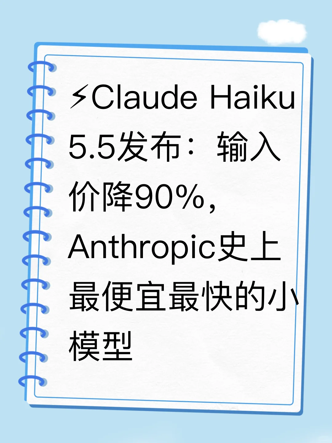 ⚡Claude Haiku 5.5发布：输入价降90%，Anthropic史上最便宜最快的小模型