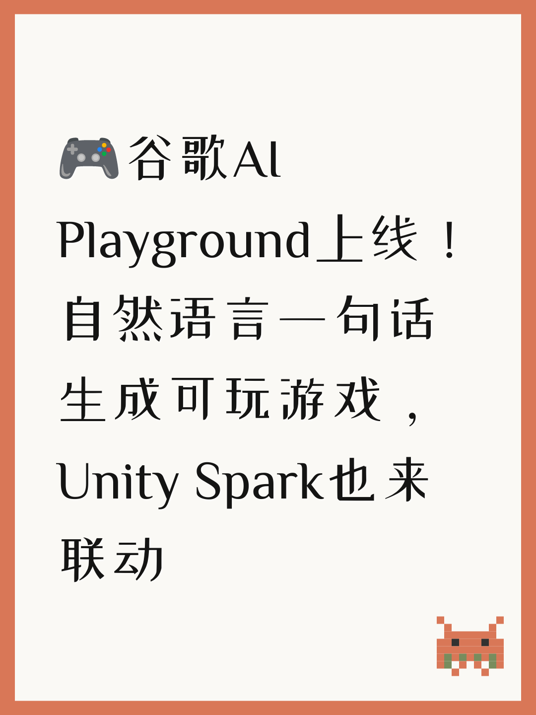 🎮谷歌AI Playground上线！自然语言一句话生成可玩游戏，Unity Spark也来联动