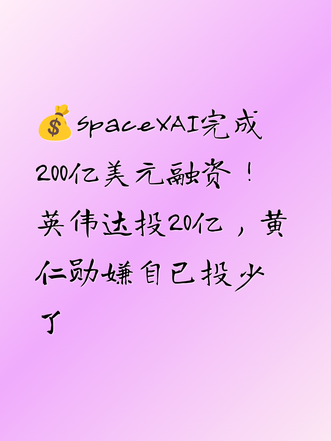 💰SpaceXAI完成200亿美元融资！英伟达投20亿，黄仁勋嫌自己投少了