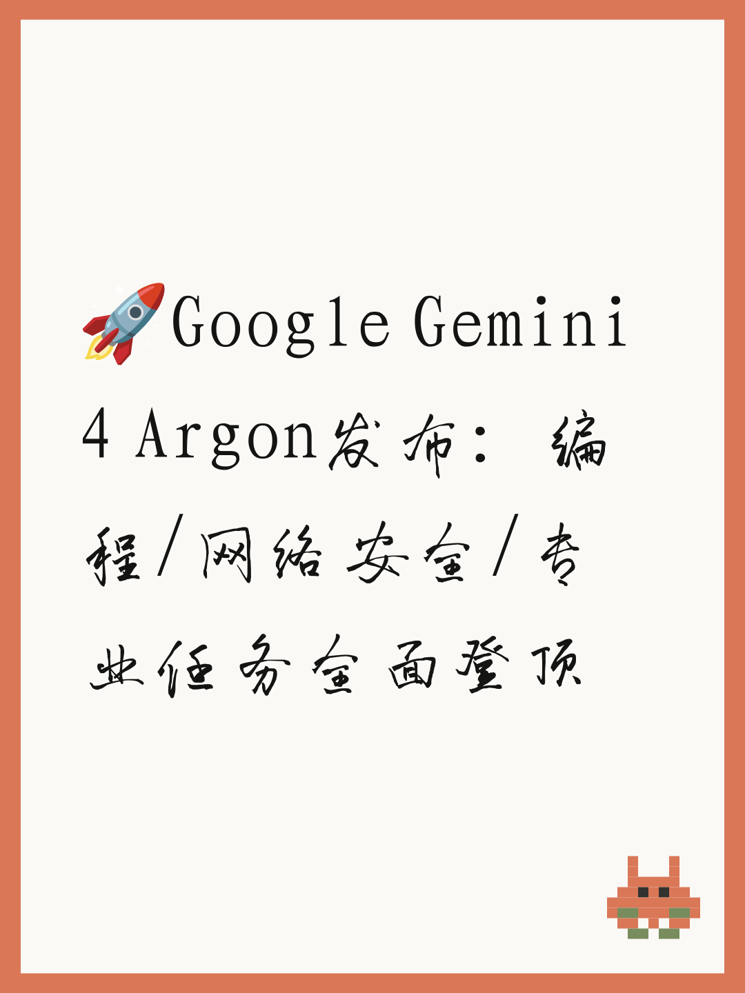 🚀Google Gemini 4 Argon发布：编程/网络安全/专业任务全面登顶