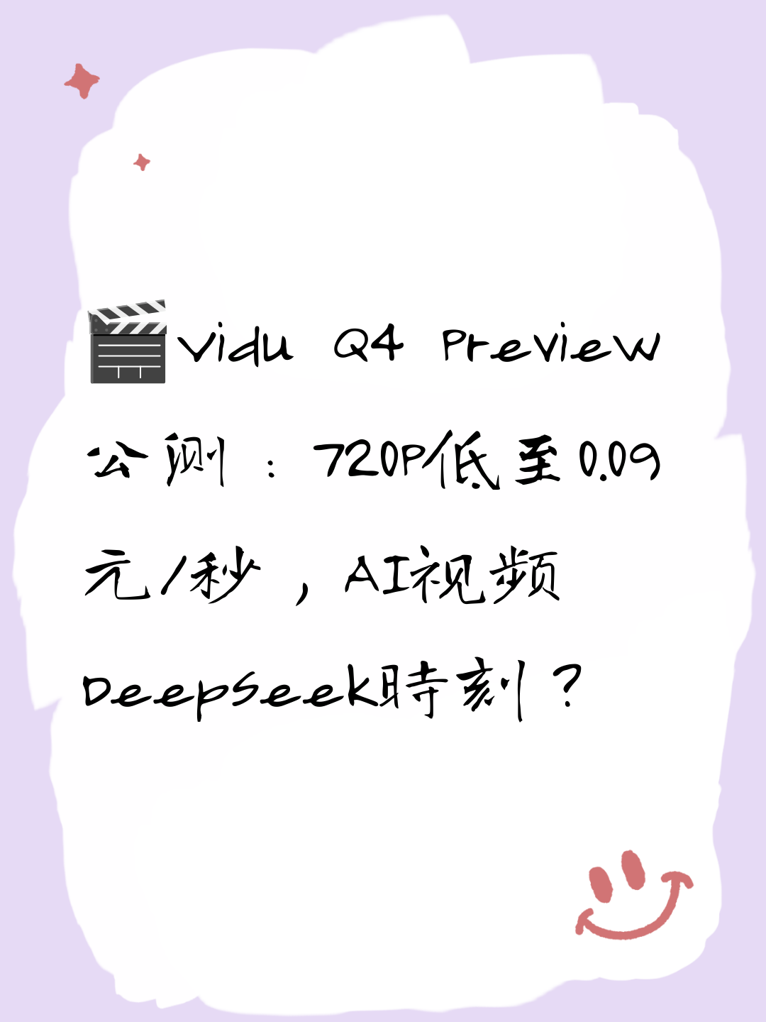 🎬Vidu Q4 Preview公测：720P低至0.09元/秒，AI视频DeepSeek时刻？