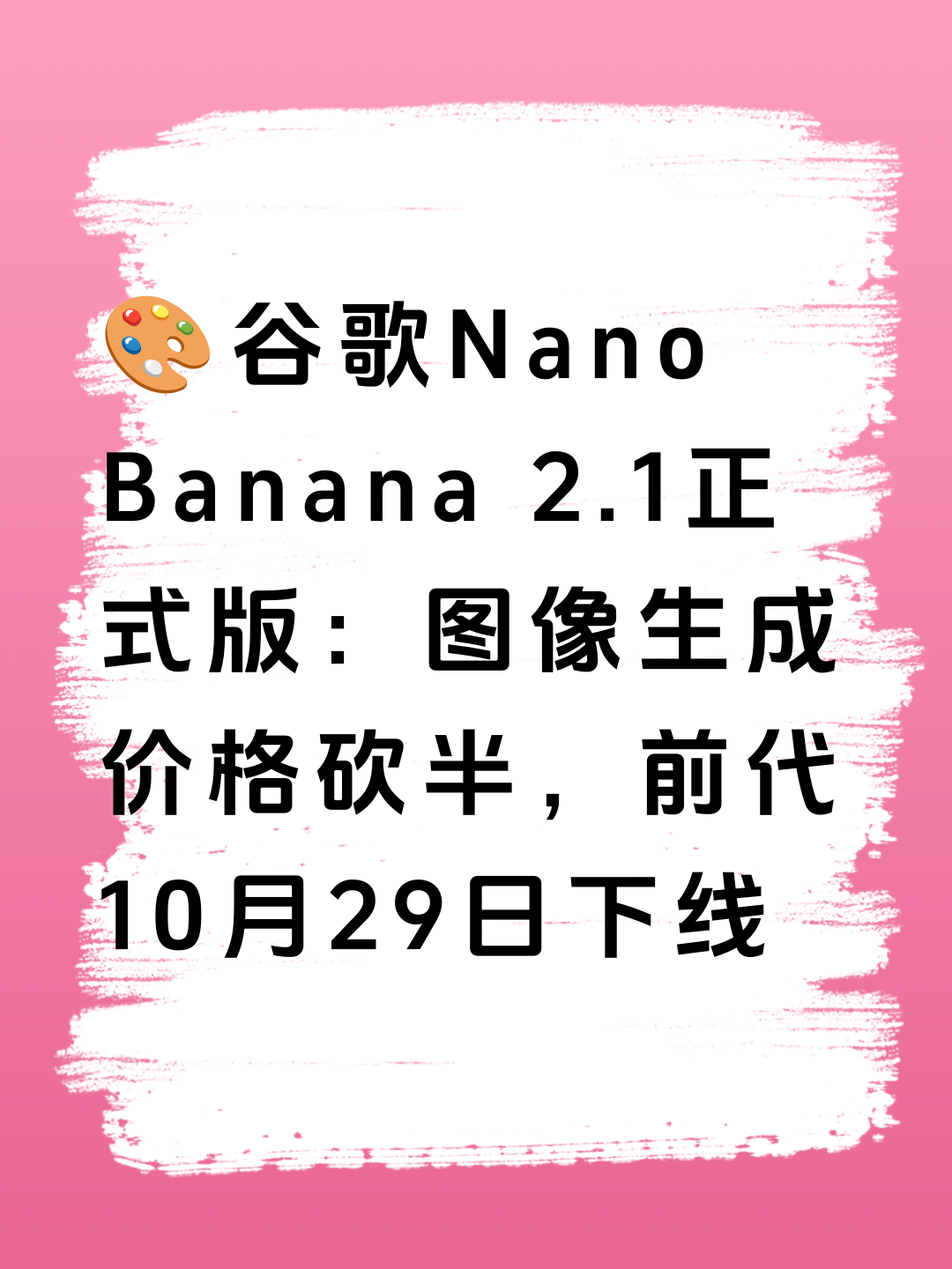 🎨谷歌Nano Banana 2.1正式版：图像生成价格砍半，前代10月29日下线