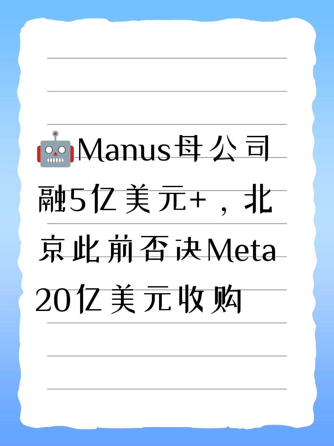 🤖Manus母公司融5亿美元+，北京此前否决Meta 20亿美元收购