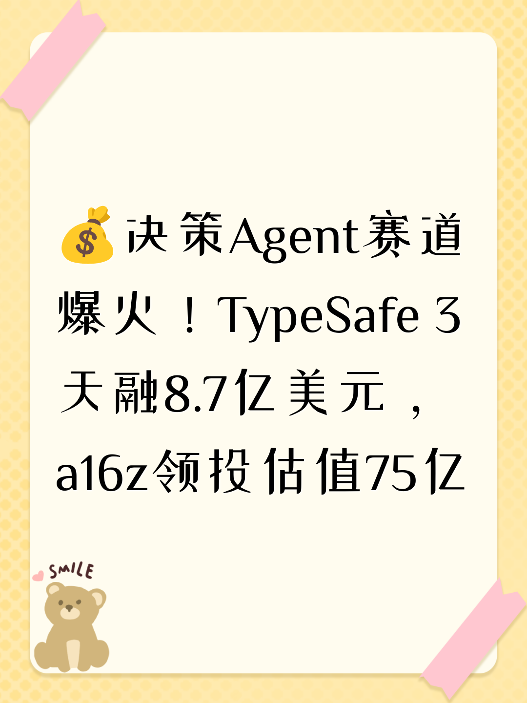 💰决策Agent赛道爆火！TypeSafe 3天融8.7亿美元，a16z领投估值75亿