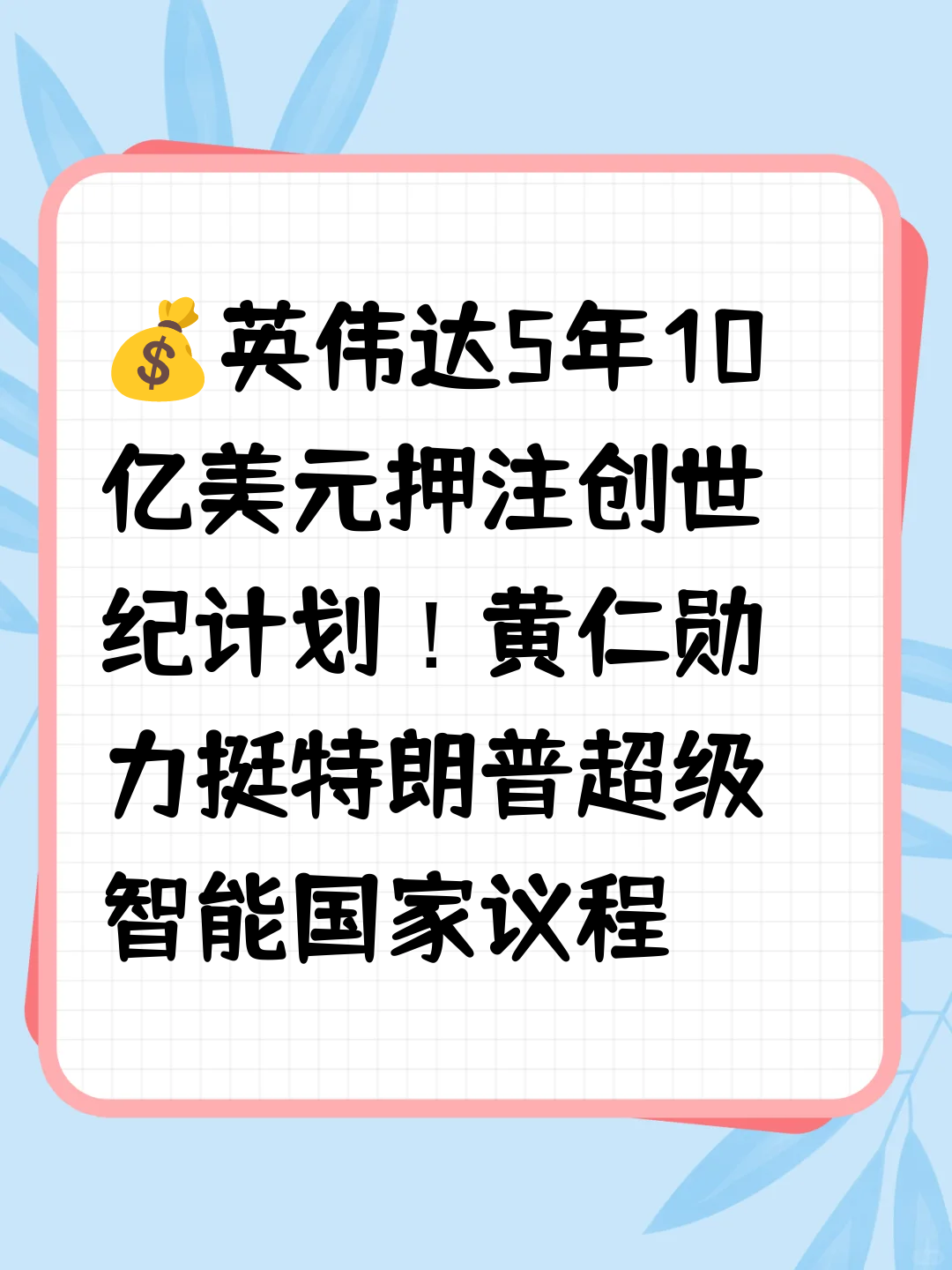 💰英伟达5年10亿美元押注创世纪计划！黄仁勋力挺特朗普超级智能国家议程