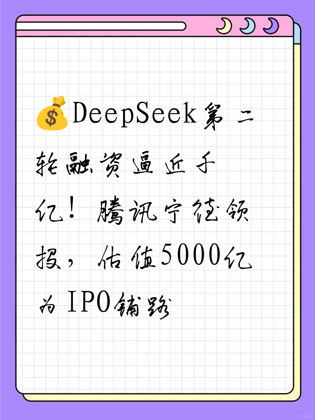 💰DeepSeek第二轮融资逼近千亿！腾讯宁德领投，估值5000亿为IPO铺路