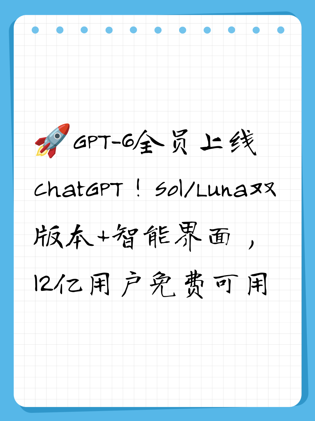 🚀GPT-6全员上线ChatGPT！Sol/Luna双版本+智能界面，12亿用户免费可用
