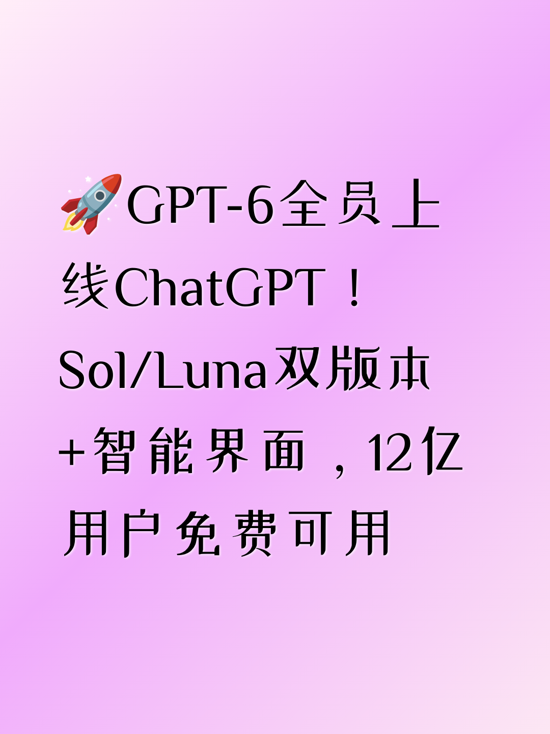 🚀GPT-6全员上线ChatGPT！Sol/Luna双版本+智能界面，12亿用户免费可用