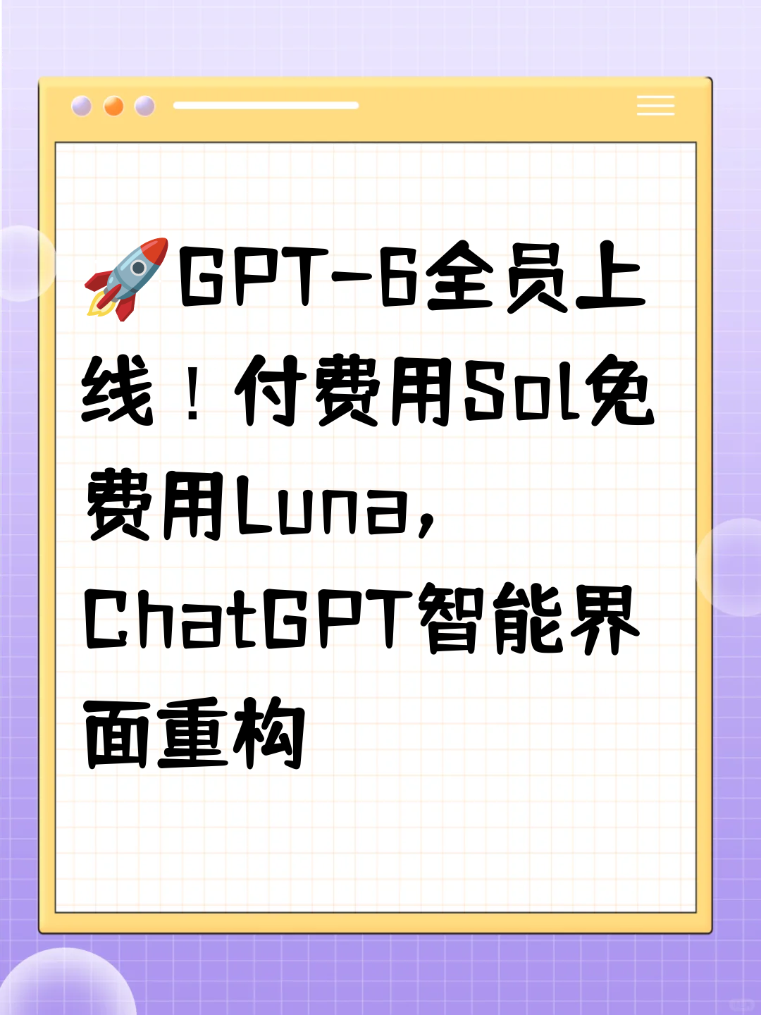 🚀GPT-6全员上线！付费用Sol免费用Luna，ChatGPT智能界面重构