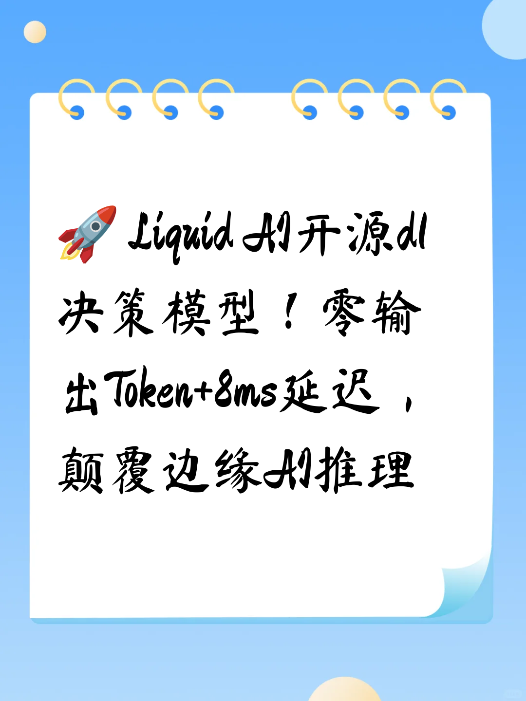 🚀 Liquid AI开源d1决策模型！零输出Token+8ms延迟，颠覆边缘AI推理