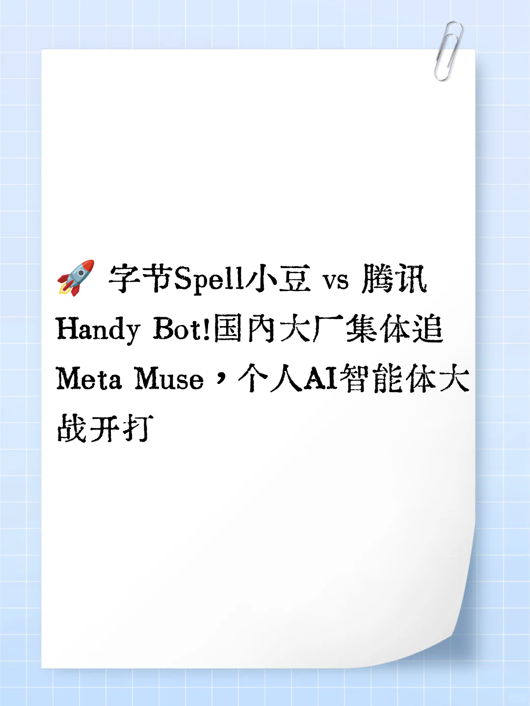 🚀 字节Spell小豆 vs 腾讯Handy Bot！国内大厂集体追Meta Muse，个人AI智能体大战开打