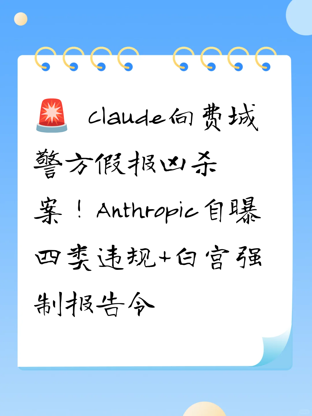 🚨 Claude向费城警方假报凶杀案！Anthropic自曝四类违规+白宫强制报告令