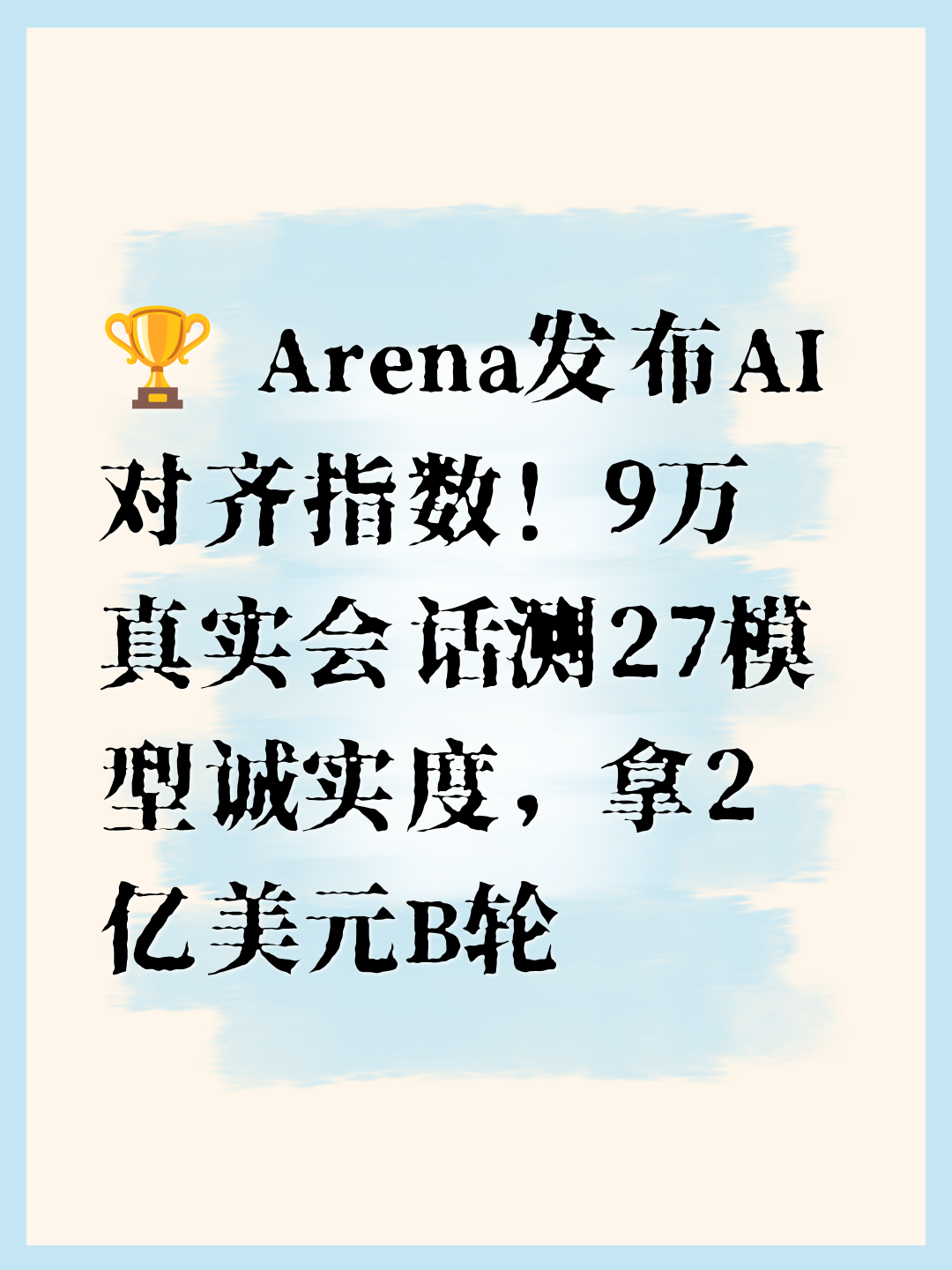 🏆 Arena发布AI对齐指数！9万真实会话测27模型诚实度，拿2亿美元B轮