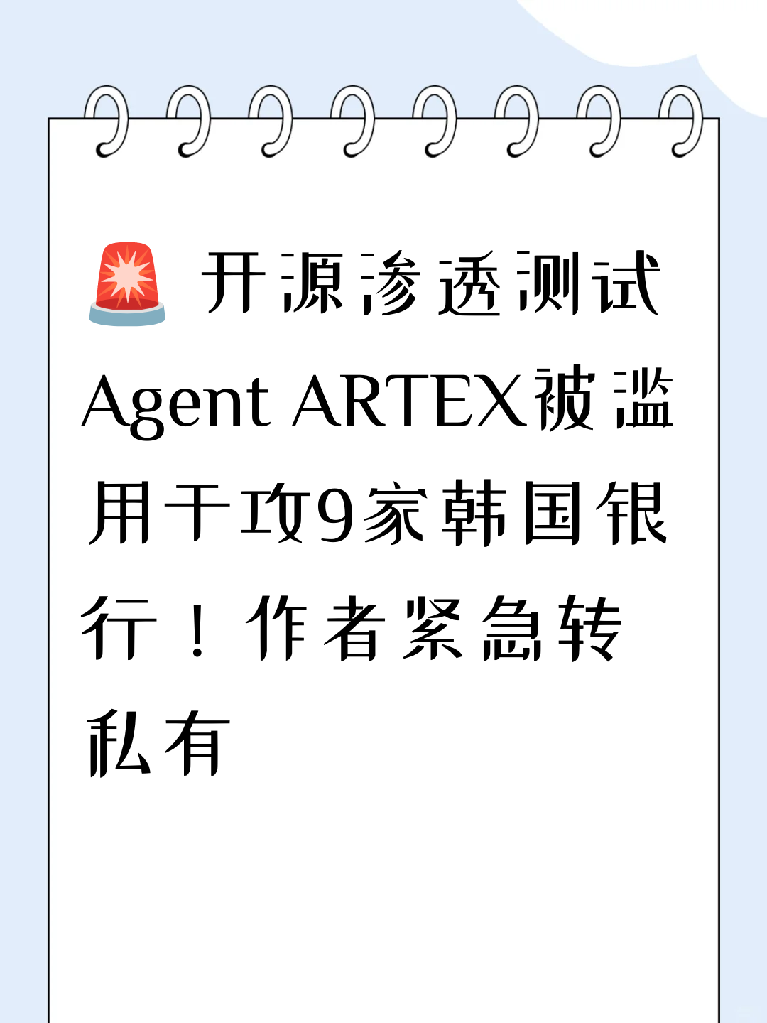 🚨 开源渗透测试Agent ARTEX被滥用于攻9家韩国银行！作者紧急转私有