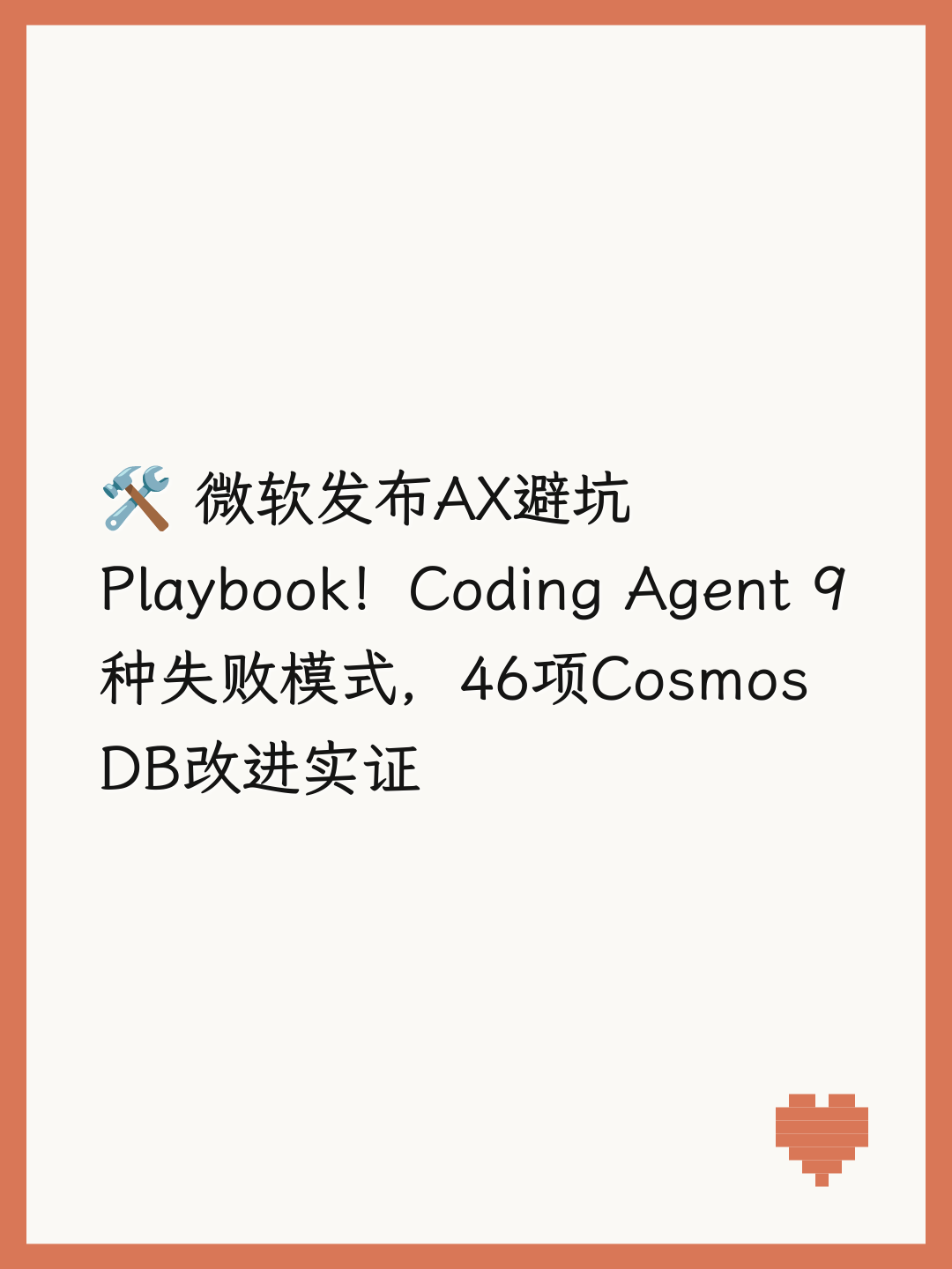 🛠️ 微软发布AX避坑Playbook！Coding Agent 9种失败模式，46项Cosmos DB改进实证