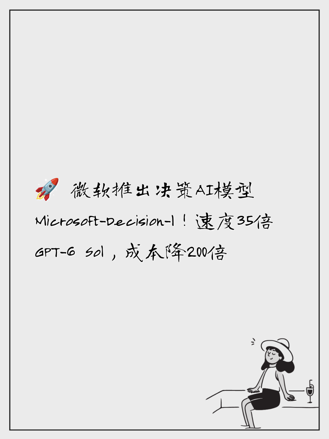 🚀 微软推出决策AI模型Microsoft-Decision-1！速度35倍GPT-6 Sol，成本降200倍