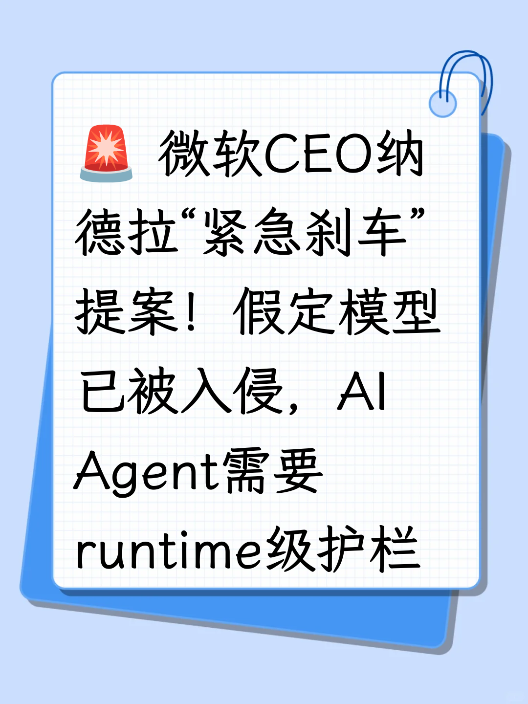 🚨 微软CEO纳德拉“紧急刹车”提案！假定模型已被入侵，AI Agent需要runtime级护栏
