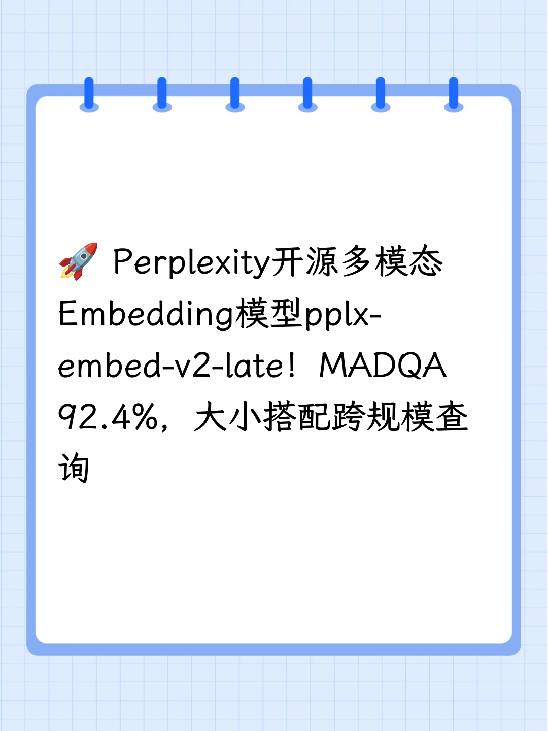 🚀 Perplexity开源多模态Embedding模型pplx-embed-v2-late！MADQA 92.4%，大小搭配跨规模查询
