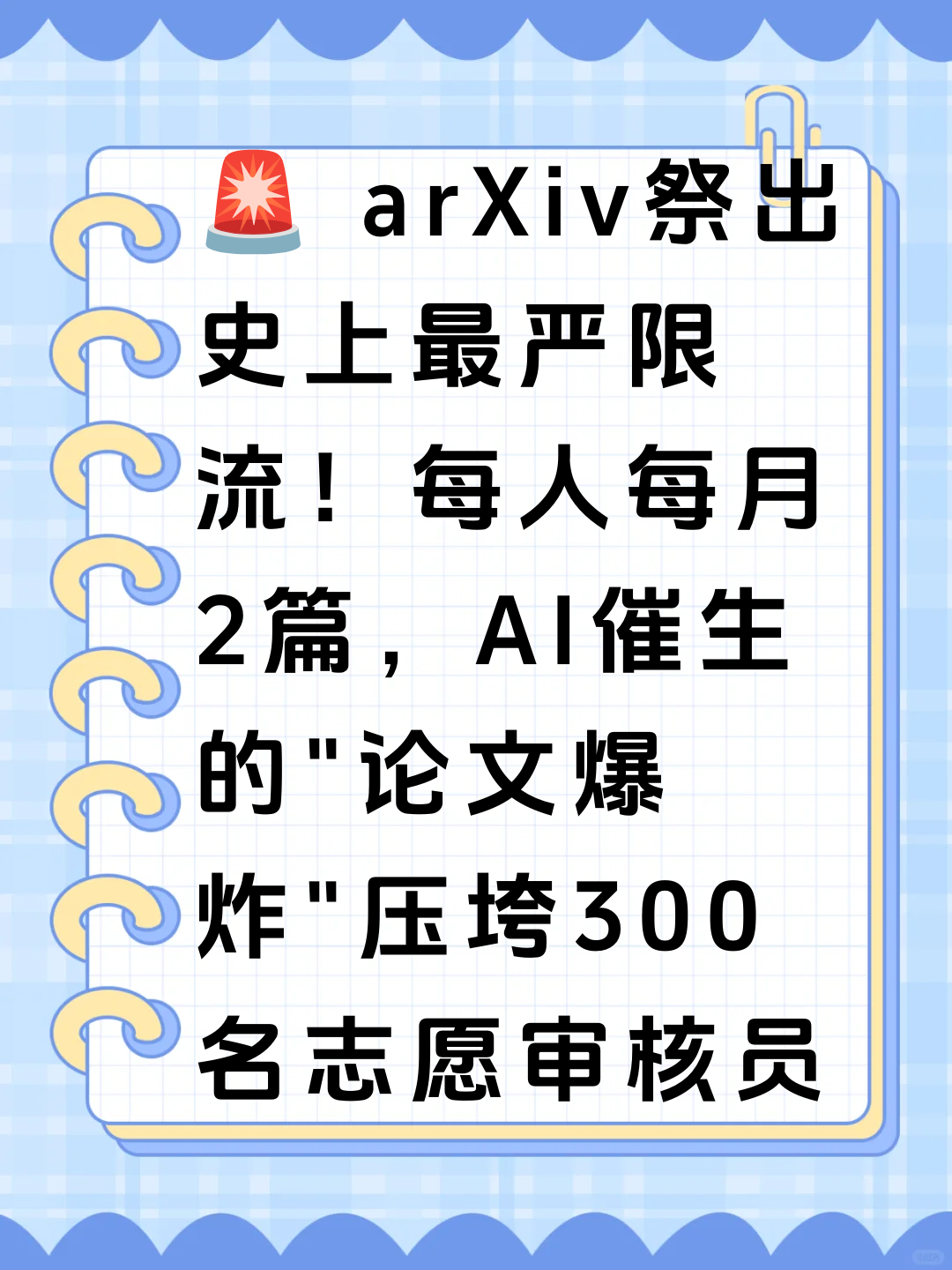 🚨 arXiv祭出史上最严限流！每人每月2篇，AI催生的”论文爆炸”压垮300名志愿审核员