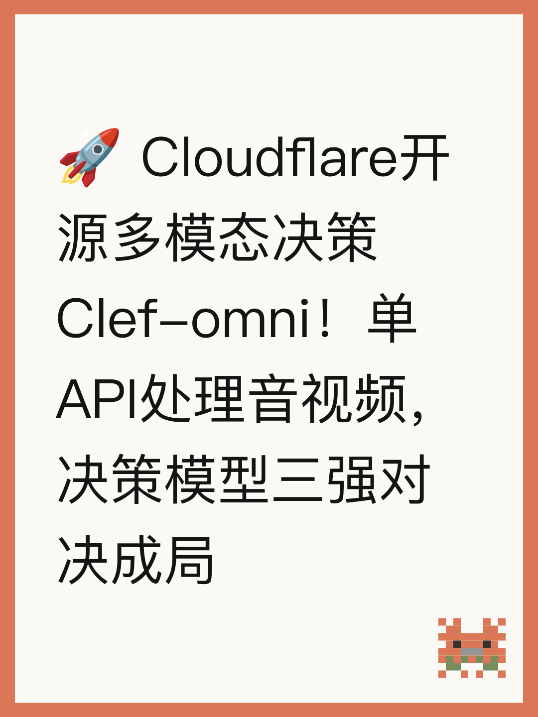 🚀 Cloudflare开源多模态决策Clef-omni！单API处理音视频，决策模型三强对决成局