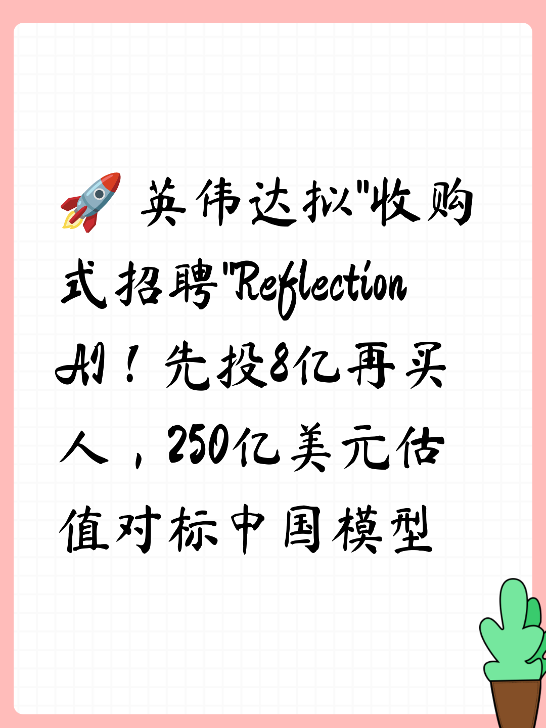 🚀 英伟达拟”收购式招聘”Reflection AI！先投8亿再买人，250亿美元估值对标中国模型