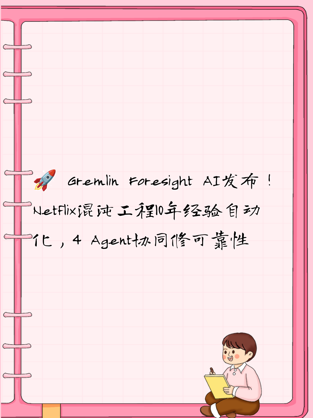 🚀 Gremlin Foresight AI发布！Netflix混沌工程10年经验自动化，4 Agent协同修可靠性