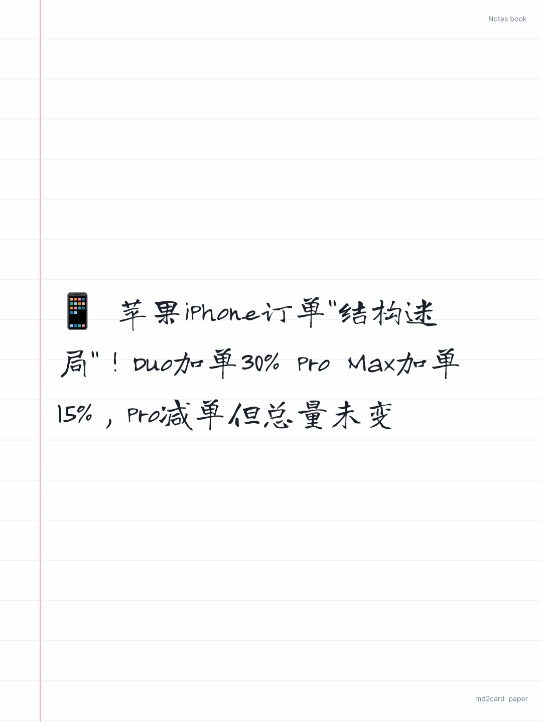 📱 苹果iPhone订单”结构迷局”！Duo加单30% Pro Max加单15%，Pro减单但总量未变