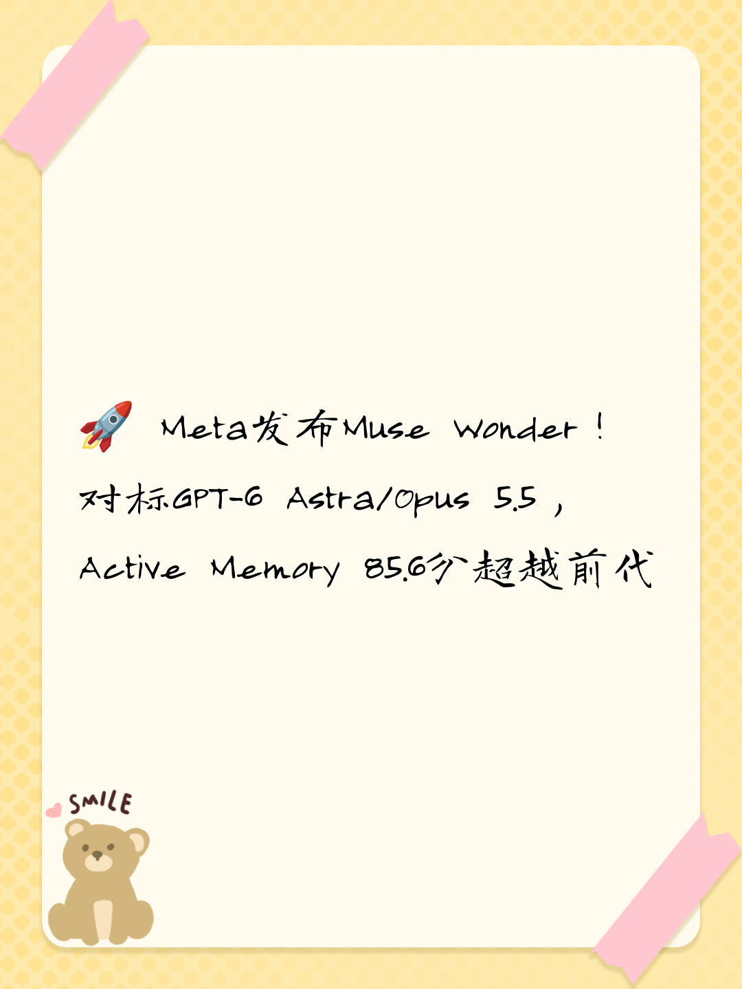 🚀 Meta发布Muse Wonder！对标GPT-6 Astra/Opus 5.5，Active Memory 85.6分超越前代