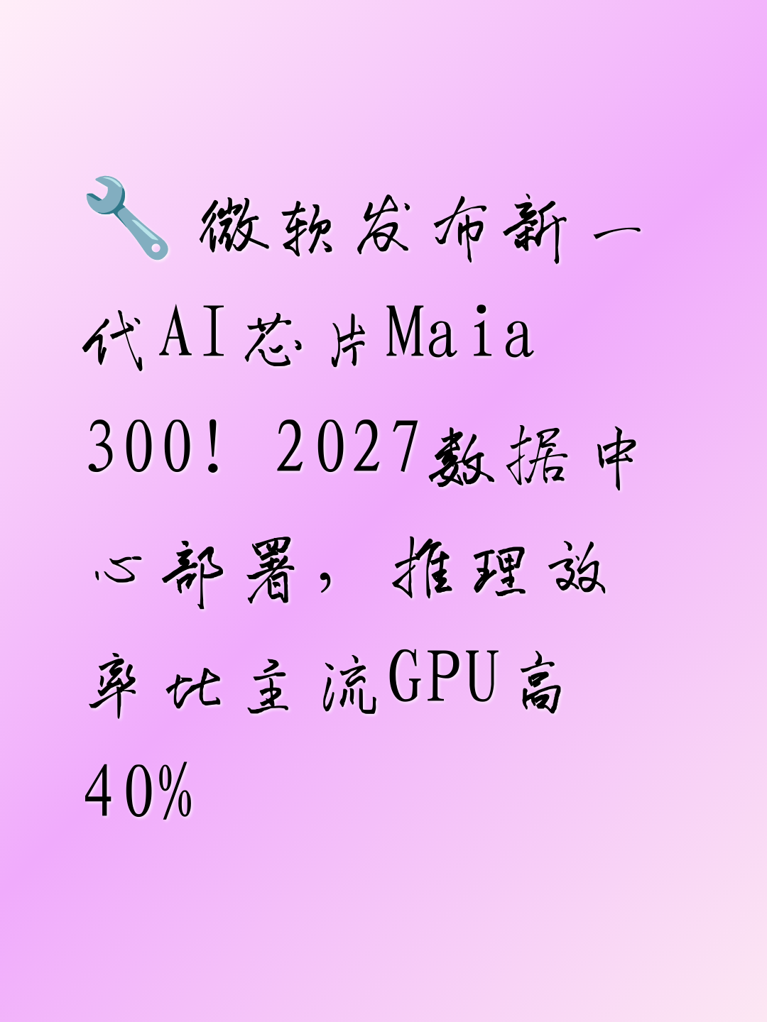 🔧 微软发布新一代AI芯片Maia 300！2027数据中心部署，推理效率比主流GPU高40%