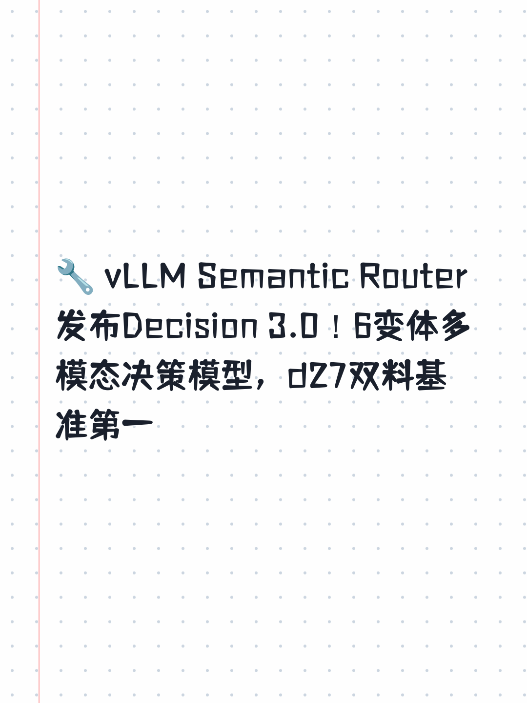 🔧 vLLM Semantic Router发布Decision 3.0！6变体多模态决策模型，d27双料基准第一