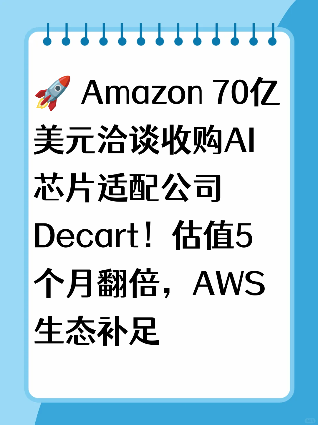 🚀 Amazon 70亿美元洽谈收购AI芯片适配公司Decart！估值5个月翻倍，AWS生态补足
