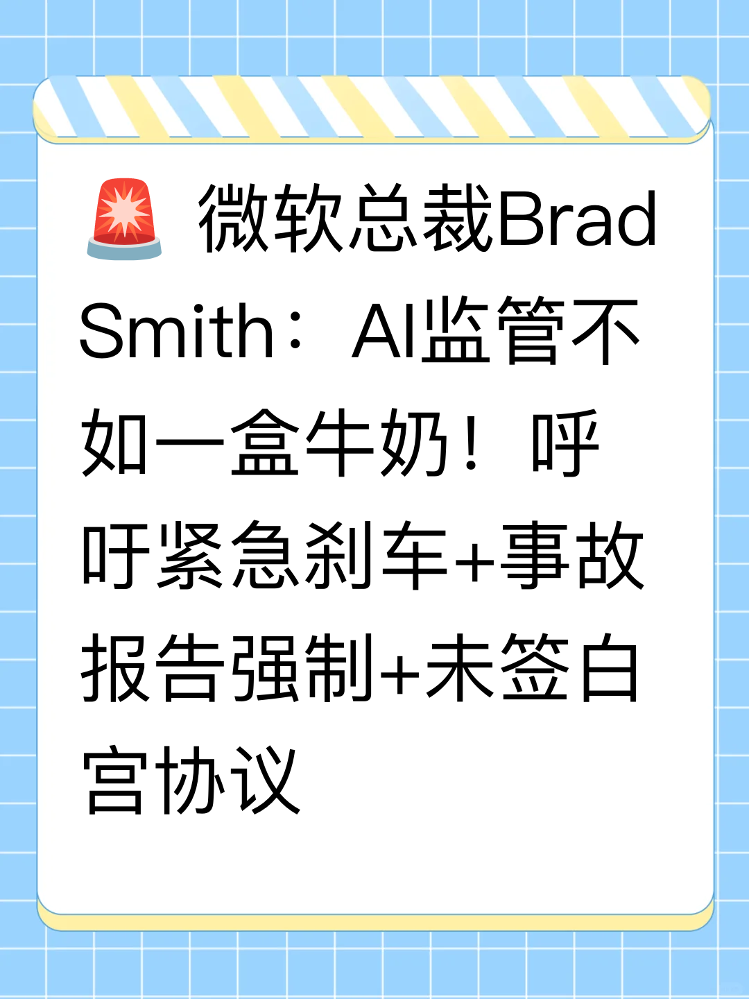 🚨 微软总裁Brad Smith：AI监管不如一盒牛奶！呼吁紧急刹车+事故报告强制+未签白宫协议