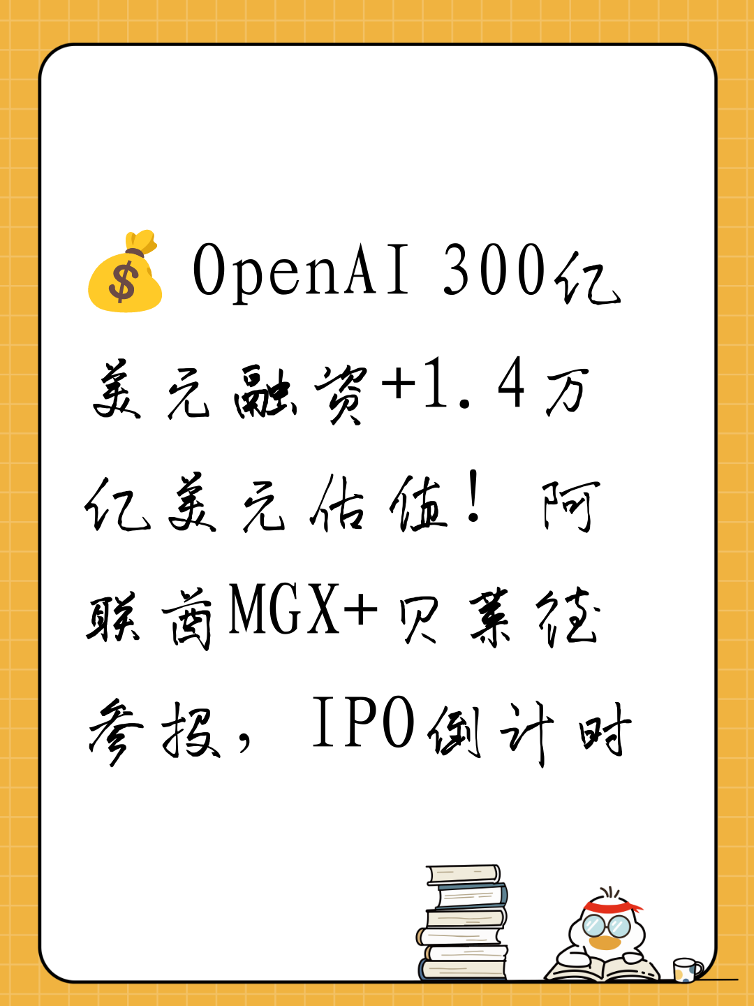 💰 OpenAI 300亿美元融资+1.4万亿美元估值！阿联酋MGX+贝莱德参投，IPO倒计时
