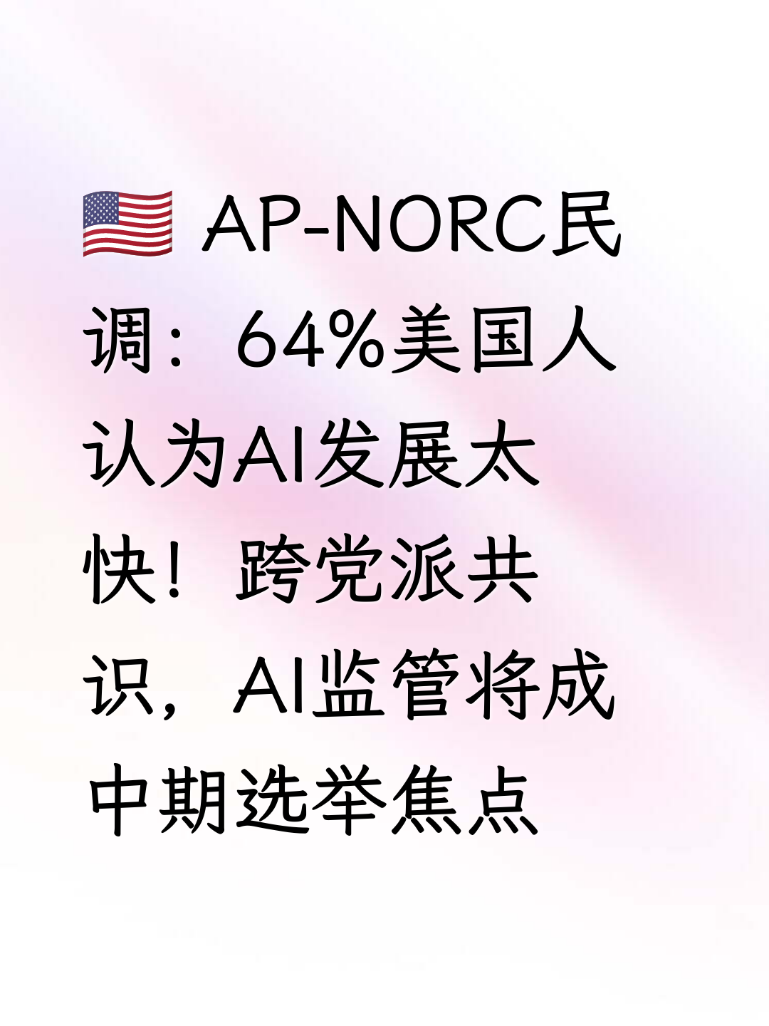 🇺🇸 AP-NORC民调：64%美国人认为AI发展太快！跨党派共识，AI监管将成中期选举焦点