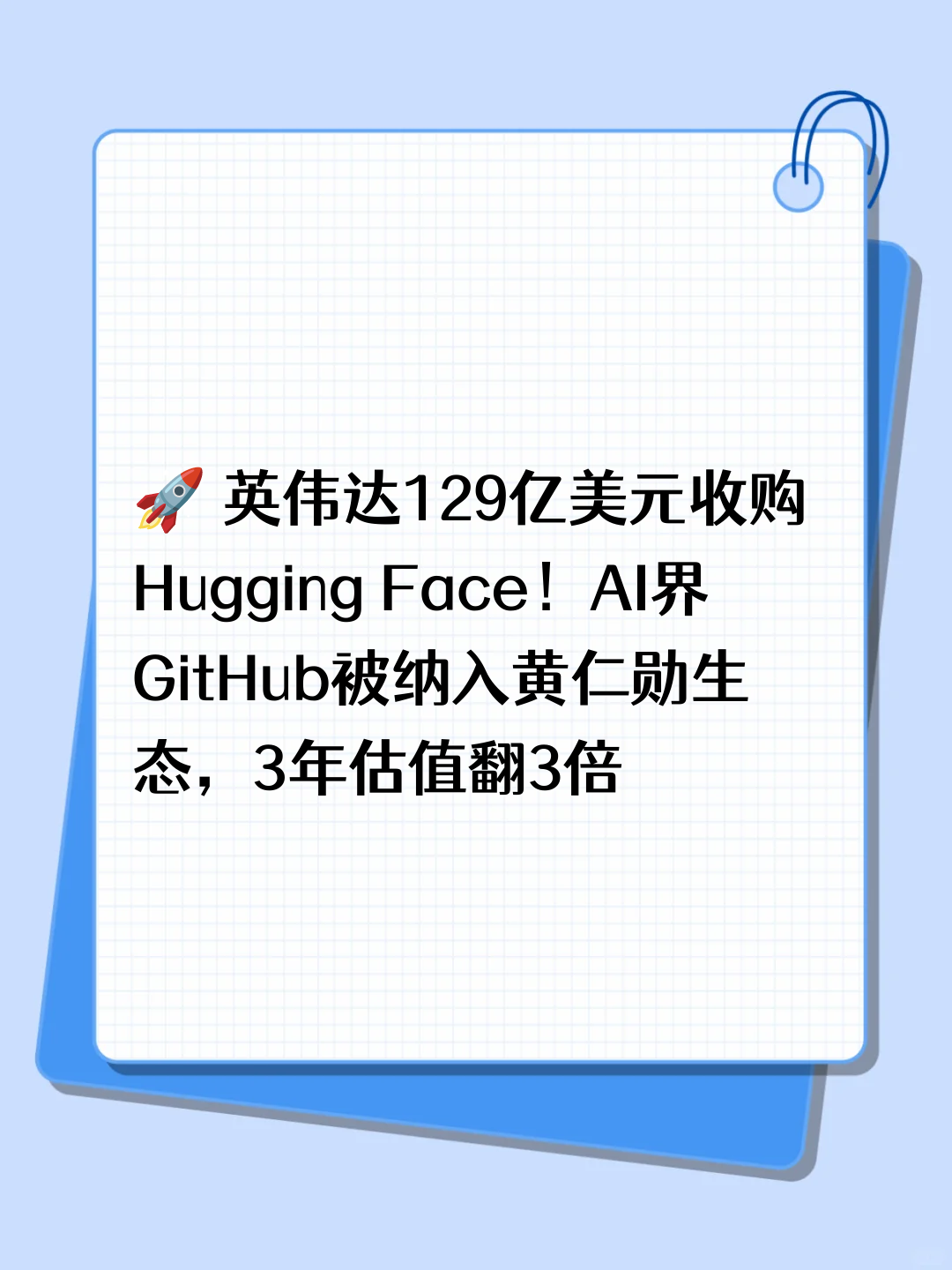 🚀 英伟达129亿美元收购Hugging Face！AI界GitHub被纳入黄仁勋生态，3年估值翻3倍