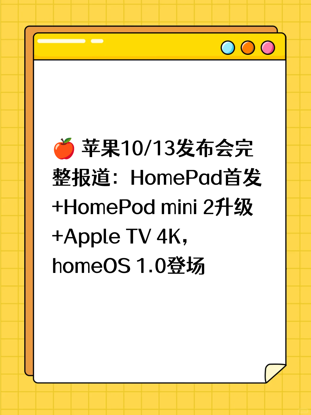 🍎 苹果10/13发布会完整报道：HomePad首发+HomePod mini 2升级+Apple TV 4K，homeOS 1.0登场